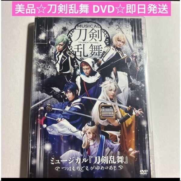 美品☆ ミュージカル刀剣乱舞 つはものどもがゆめのあと DVD