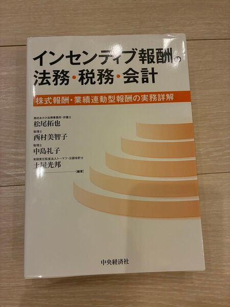 インセンティブ報酬の法務・税務・会計 株式報酬・業績連動型報酬の実務詳解