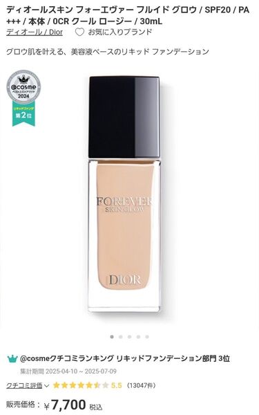 Dior ディオールスキン フォーエヴァー フルイドグロウファンデーション