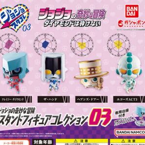 ジョジョの奇妙な冒険 スタンドフィギュアコレクション03 全4種 ガチャガチャ