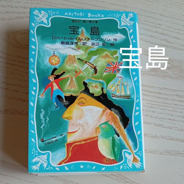 【送料込み】『宝島』(講談社青い鳥文庫 179-1) ロバート=ルイス=スチーブンソン/作 飯島淳秀/訳 井江栄/絵 海賊