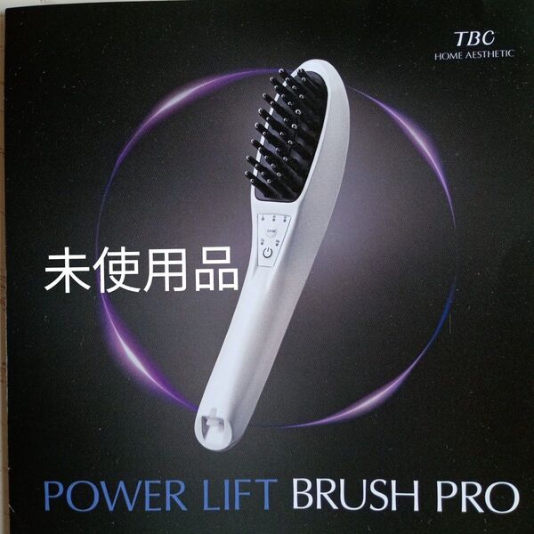 【期間限定出品】新品未開封 TBC公式 POWER LIFT BRUSH PRO 電気バリブラシ型