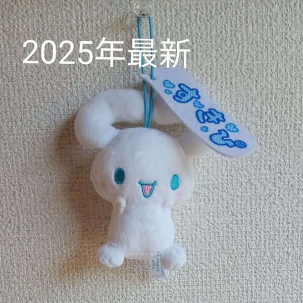 【送料込み】2025年最新 推しにときめく♪サンリオ キャラクターズマスコット シナモロール すきぴ 非売品 ミニぬいぐるみ