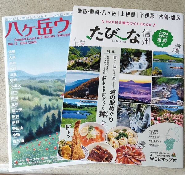 ★ 長野県 八ヶ岳ウォーク 2024 2025 たび〜な信州 2024 ★ 旅行 ガイドブック