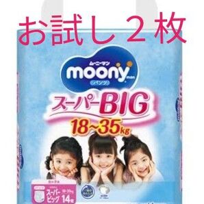 ★ ムーニーマン スーパービック 女児用 お試し 2枚 ★ 女の子 紙おむつ オムツ 旅行用品