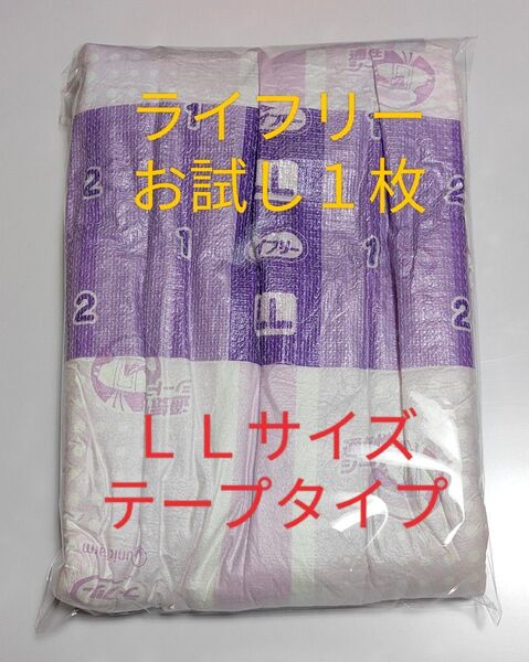 ★ ライフリー 横モレあんしんテープ止め LLサイズ お試し 1枚 ★ 男女共用 紙おむつ 介護用品 入院用品