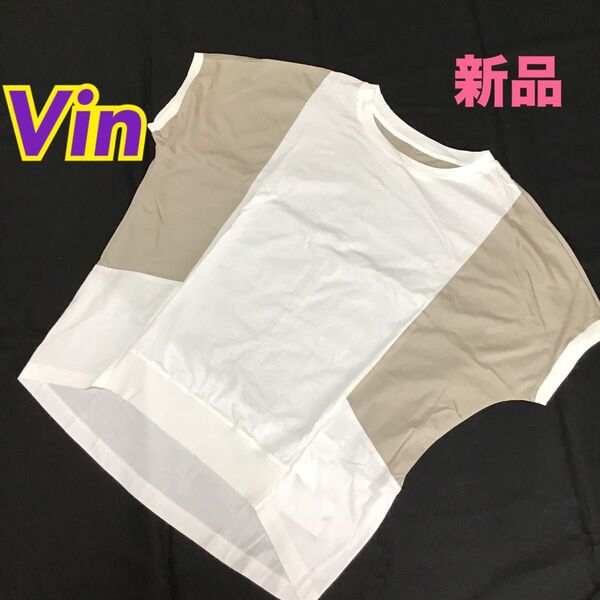 新品 Vin バイカラー トップス 配色 細見え カットソー オーバーサイズ ゆったり 大きめ 白×ベージュ ヤマダヤ Tシャツ