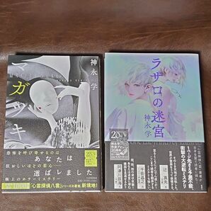 神永学「マガツキ」「ラザロの迷宮」2冊セット