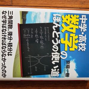 中学・高校 数学のほんとうの使い道