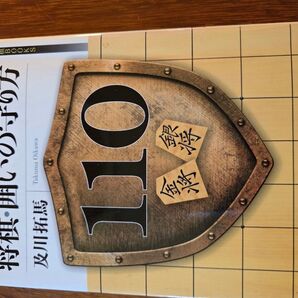将棋・囲いの守り方 及川拓馬