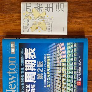元素生活とNewton別冊 周期表第2版 2冊セット