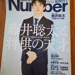 Number 2010年9月17日号 藤井聡太特集