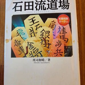 石田流道場 所司和晴