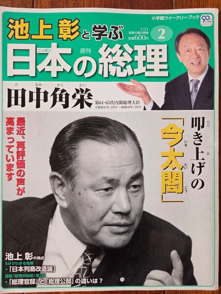 田中角栄 小学館ウイークリーブック 池上彰と学ぶ日本の総理