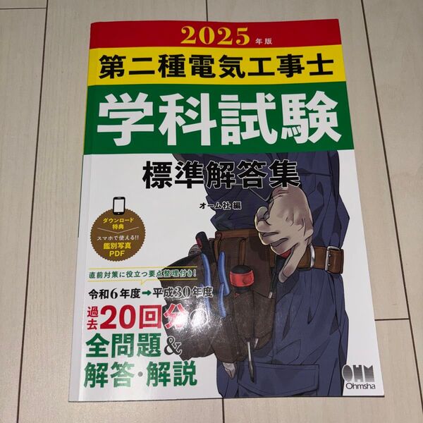 2025年版 第二種電気工事士 学科試験 標準解答集 オーム社編