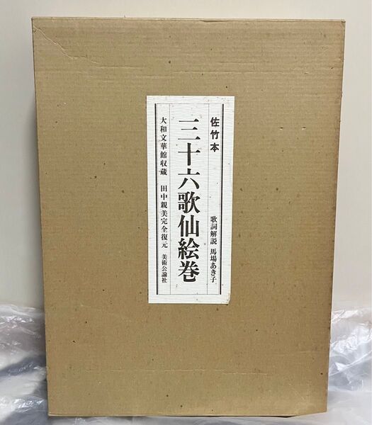 佐竹本三十六歌仙絵巻 美術公論社