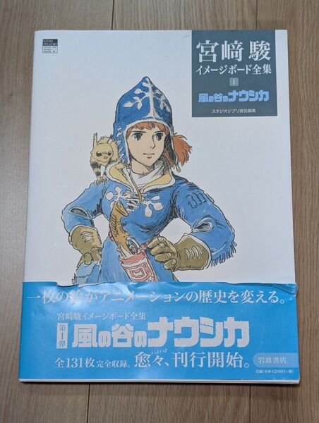 宮崎駿 イメージボード全集 Ⅰ 風の谷のナウシカ