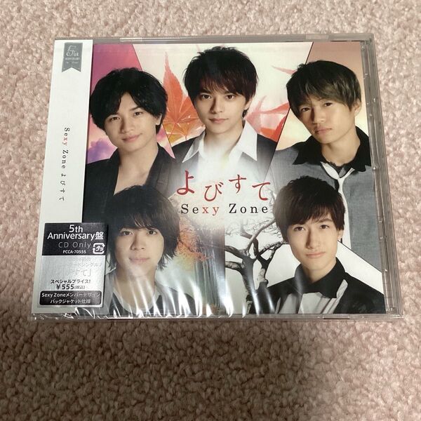 よびすて (5th Anniversary盤) (完全限定生産盤) Sexy Zone