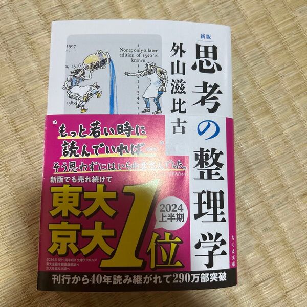 思考の整理学 外山滋比古