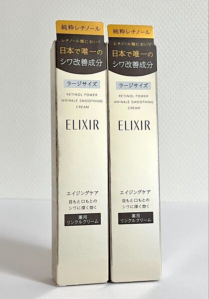 〈新品・正規品〉ELIXIR /エリクシールシュペリエル レチノパワー リンクルクリームL 22g × 2本セット バーコード付き