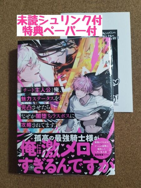 新刊未読◆「チート主人公」 俺、魅力ステータスを完凸させたらなぜか闇堕ちラスボスに攻略されてます。◆星名あんじ◆特典ペーパー