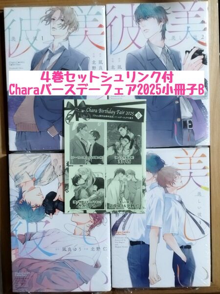 未読◆美しい彼 1 2 3 4◆凪良ゆう◆北野仁◆キャラバースデーフェア2025小冊子B◆シュリンク付
