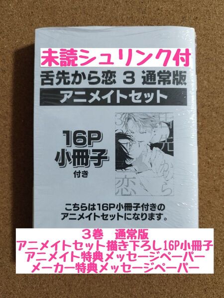新刊未読◆舌先から恋3通常版◆百瀬あん◆アニメイトセット16P小冊子◆特典ペーパー2枚