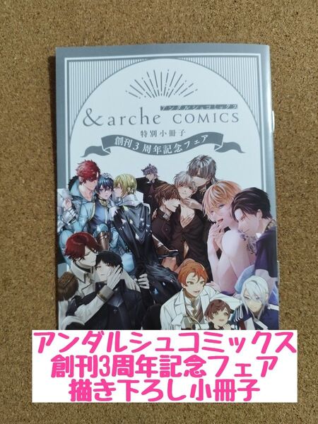未読◆特典のみ◆アンダルシュコミックス 創刊3周年記念フェア描き下ろし小冊子リーフレット
