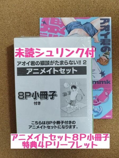 新刊未読◆アオイ君の猥談がたまらない!! 2◆mmk◆アニメイトセット8P小冊子◆アニメイト限定特典4Pリーフレット◆シュリンク付