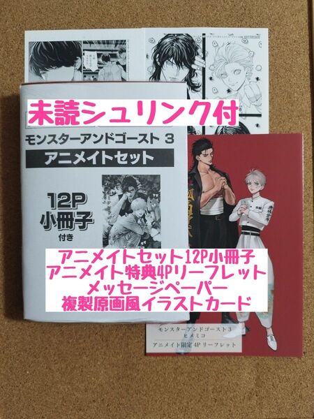 未読◆モンスターアンドゴースト3◆ヒメミコ◆アニメイトセット12P小冊子◆4Pリーフレット◆ペーパー◆イラストカード◆シュリンク付
