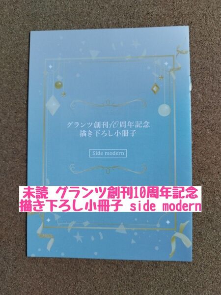 未読◆特典のみ◆グランツ創刊10周年記念 描き下ろし小冊子◆side modern◆やたらやらしい深見くん