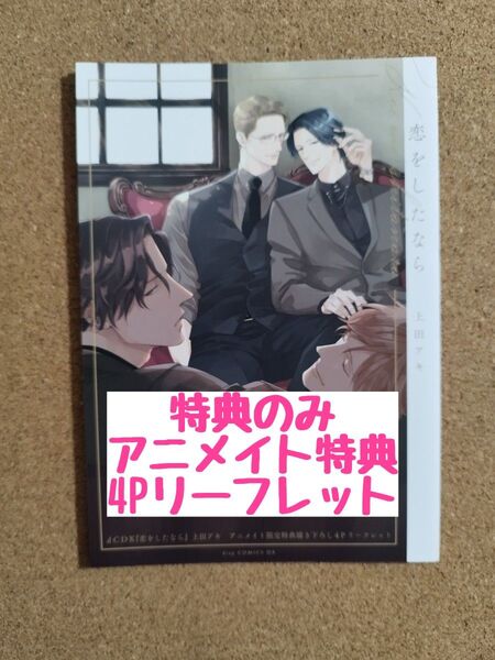 特典のみ◆未読◆恋をしたなら◆上田アキ◆アニメイト特典4Pリーフレット