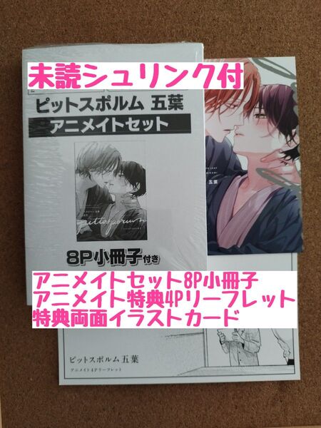 新刊未読◆ピットスポルム 五葉◆三上志乃◆アニメイトセット8P小冊子◆4Pリーフレット◆両面イラストカード◆シュリンク付