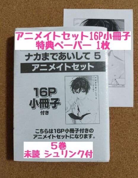 新刊未読◆ナカまであいして5◆アニメイトセット◆百瀬あん◆シュリンク付
