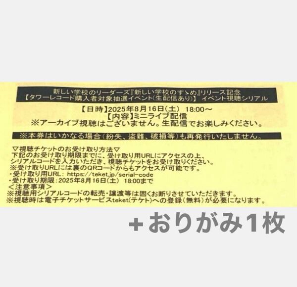 【未使用】新しい学校のリーダーズ 「新しい学校のすゝめ」タワレコ特典 ライブ配信シリアル&おりがみ1枚