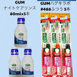 サンスター GUM ナイトケアリンス3本&歯ブラシ#488 3本セット 日本歯科医師会 推薦商品