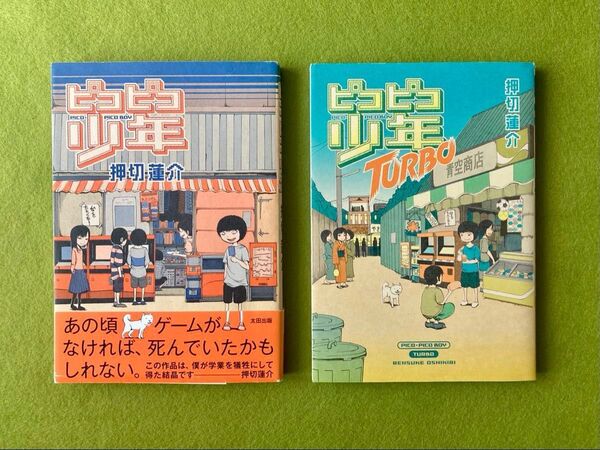 「ピコピコ少年」押切 蓮介 太田出版 2冊セット ゲーム漫画 即日配送
