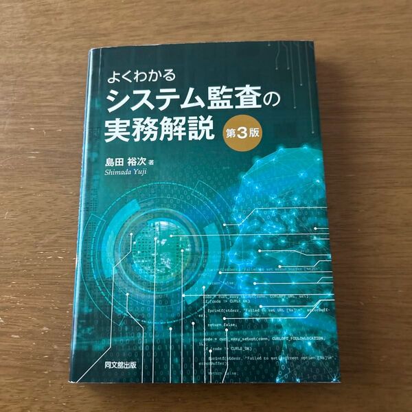 よくわかるシステム監査の実務解説 (第3版) 島田裕次/著