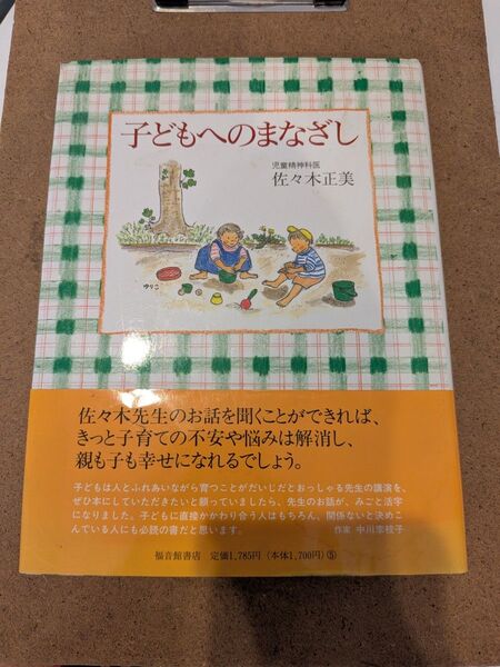 福音館書店 佐々木正美 子どもへのまなざし