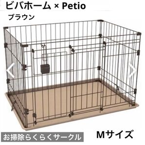 ビバホーム×ペティオ ☆ お掃除らくらくサークル☆ Mサイズ ブラウン