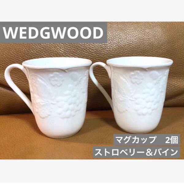 WEDGWOOD (ウェッジウッド)ストロベリー&バインマグカップ 2個