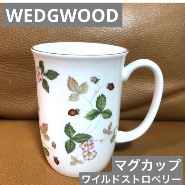 WEDGWOOD ワイルドストロベリー ☆ 280ml マグカップ