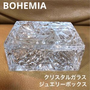 BOHEMIA ボヘミアガラス ☆ 蓋付き 小物入れ/ジュエリーケース チェコ製 ☆ 未使用
