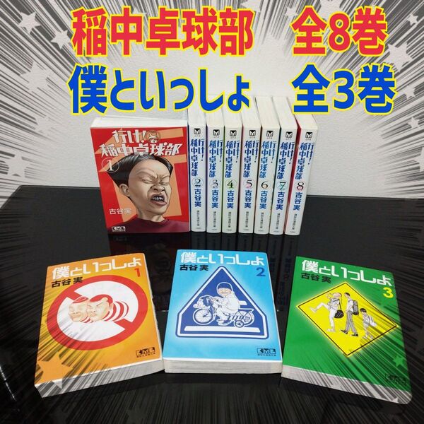 稲中卓球部 全8巻 & 僕といっしょ 全3巻 セット 全巻 文庫 古谷実