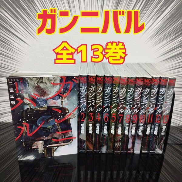 ガンニバル 全13巻 全巻セット 二宮正明
