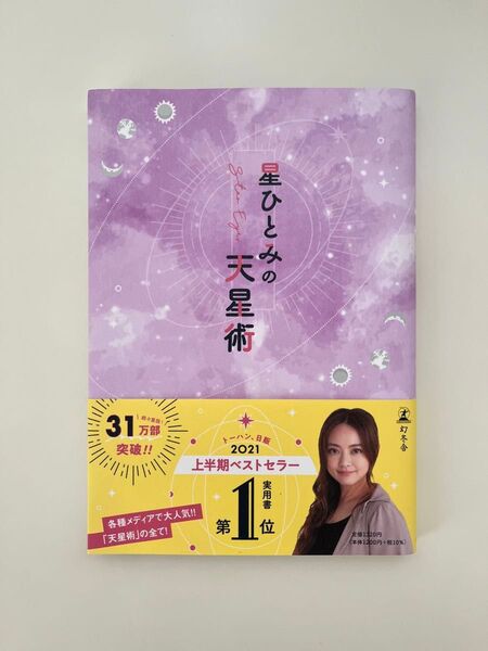星ひとみの天星術 星ひとみ 占い