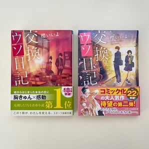 交換ウソ日記 櫻いいよ 小説 恋愛小説