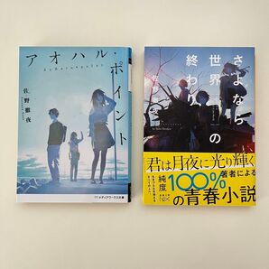 「アオハル・ポイント」「さよなら世界の終わり」 佐野徹夜 小説