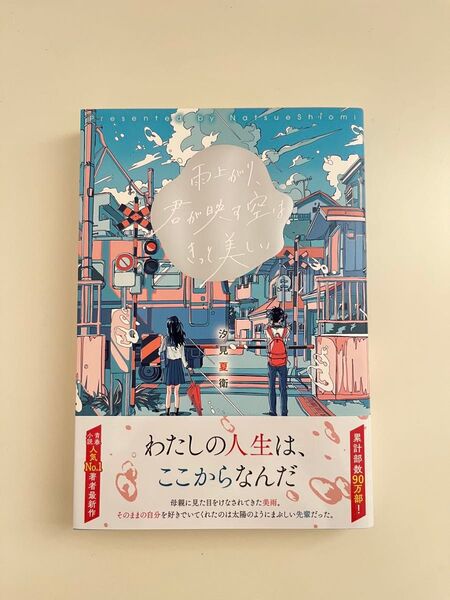 雨上がり、君が映す空はきっと美しい 汐見夏衛