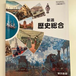 歴史総合 東京書籍 高校教科書